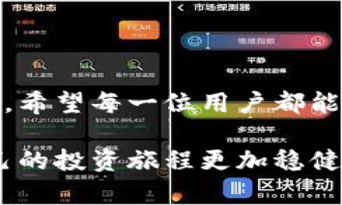   你还在为Tokenim钱包无法交易而烦恼吗？ / 
 guanjianci Tokenim钱包, 交易问题, 数字货币 /guanjianci 

引言：Tokenim钱包的难题
在数字货币快速发展的今天，钱包的使用变得愈发普遍，但随之而来的问题也层出不穷。其中，Tokenim钱包的用户近期遇到了一些麻烦，尤其是无法进行交易这一问题。这不仅影响了用户的投资计划，也加大了他们的焦虑感。不少人开始怀疑，Tokenim钱包是否还是可靠的选择？这其中到底发生了什么？

Tokenim钱包简介
Tokenim钱包是一款以用户友好为导向的数字货币钱包，支持多种加密货币的存储与交易。其设计初衷是为了为用户提供一个安全、高效的交易平台。然而，如今的用户在交易和存取资金上的问题却让很多人陷入了困惑。

什么导致Tokenim钱包无法交易？
在我们深入探讨如何解决这个问题之前，我们首先需要了解导致Tokenim钱包无法交易的可能因素。以下是几个主要原因：
ul
listrong网络问题：/strong如果钱包的服务器出现故障，用户将无法完成交易。网络连接不稳定也会导致交易失败。/li
listrong账户问题：/strong一些用户可能由于长时间未操作或者账户异常被限制，无法发起交易。/li
listrong技术更新：/strong钱包开发方可能会因更新或维护而暂时关闭部分功能。/li
listrong合约问题：/strong在区块链系统中，如果合约出现错误，也会导致交易无法完成。/li
listrong资金不足：/strong这是一个常见的问题，用户在尝试交易时可能未注意到余额不足。/li
/ul

如何判定问题所在
针对以上几个可能的原因，用户需要采取一些简单的步骤来确定问题的根源：
ul
listrong检查网络连接：/strong尝试刷新页面或重新连接网络，确保网络稳定。/li
listrong登录记录：/strong检查账户是否收到任何提示，关于交易限制或账户异常的信息。/li
listrong查看公告：/strong访问Tokenim钱包的官方网站，留意关于维护或更新的消息。/li
listrong检查余额：/strong确认钱包的余额，确保在进行交易前有足够的资金。/li
/ul

解决方案
一旦确认了问题的所在，用户可以采取以下措施来解决交易难题：
ul
listrong联系客服：/strong大多数钱包都会提供客户支持，用户可以通过聊天、邮件或电话服务获得帮助。/li
listrong更新应用：/strong如果Tokenim钱包有新的更新，确保将其更新到最新版本，以避免技术故障。/li
listrong多重验证：/strong为确保账户安全，可以启用两步验证，避免不必要的麻烦。/li
listrong尝试其他设备：/strong可能的问题并非出在钱包本身，而是设备，因此可以尝试在不同的设备上进行操作。/li
listrong冷静处理：/strong在交易问题出现时，不要做出冲动的决策，认真分析并采取适当措施。/li
/ul

防止未来问题的建议
为避免未来再次遇到类似的问题，用户可以尝试以下几种措施：
ul
listrong定期审查账户状况：/strong定期检查自己钱包的使用情况，了解最新的动态。/li
listrong学习安全知识：/strong提升对数字货币和区块链技术的理解，以便在遇到问题时能更快反应。/li
listrong保持软件更新：/strong始终保持钱包及其相关软件的更新，以确保拥有最新的安全补丁。/li
listrong关注社区动态：/strong加入相关的数字货币社区，获取信息和支持，了解其他用户的经验共享。/li
/ul

总结
Tokenim钱包交易问题的发生让人感到困惑和无助，但通过有效的步骤可以顺利解决这些问题。碰到困难时，不妨保持冷静，逐步分析和处理。希望每一位用户都能够安全稳定地进行交易，不被这些小问题所困扰。

总的来说，数字货币的世界虽然充满机遇，但同时也伴随着挑战。使用Tokenim钱包的用户在面对交易问题时，学会如何主动应对，从而使自己的投资旅程更加稳健。