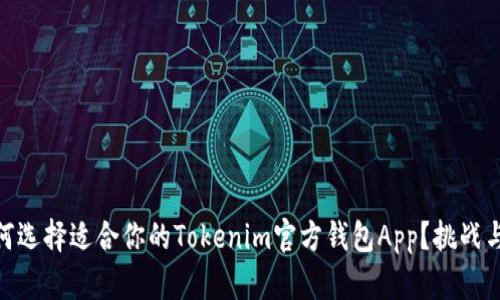 hibaoti如何选择适合你的Tokenim官方钱包App？挑战与机遇并存！