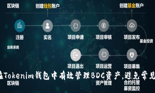 如何在Tokenim钱包中有效管理BDC资产，避免常见陷阱？