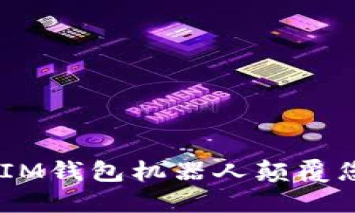 如何利用TokenTokenIM钱包机器人颠覆您的数字资产管理体验