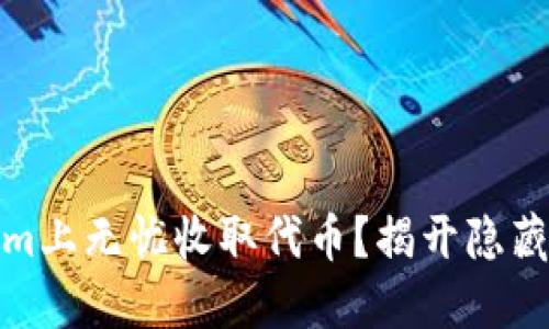 如何在Tokenim上无忧收取代币？揭开隐藏的挑战与机遇
