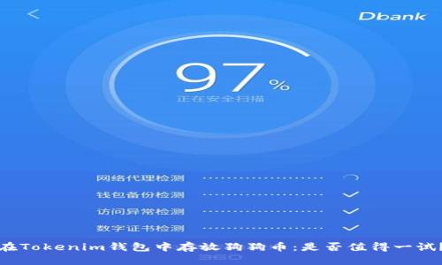 在Tokenim钱包中存放狗狗币：是否值得一试？
