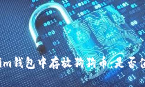 在Tokenim钱包中存放狗狗币：是否值得一试？