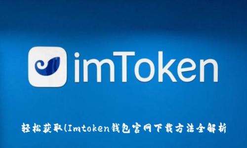 轻松获取！Imtoken钱包官网下载方法全解析