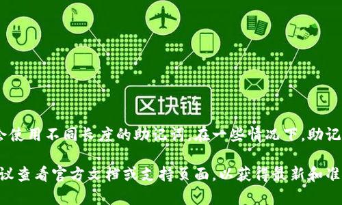 Tokenim的助记词通常是12个词。不过，不同的区块链钱包和项目可能会使用不同长度的助记词。在一些情况下，助记词的长度可能是15个、18个、21个或24个词，以提供不同级别的安全性。

如果你在设置Tokenim或者其他任何加密货币钱包时遇到相关问题，建议查看官方文档或支持页面，以获得最新和准确的信息。