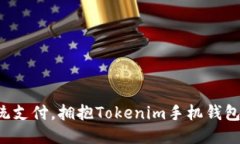 告别传统支付，拥抱Toke