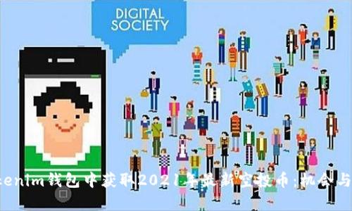 如何在Tokenim钱包中获取2021年最新空投币：机会与挑战并存！