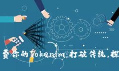 如何聪明消费你的Tokenim：