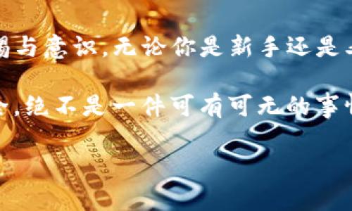 bianqi保护你的Tokenim账户，如何应对虚拟币被盗的危机/bianqi
Tokenim, 虚拟币, 安全措施/guanjianci

引言：虚拟货币的狂潮与风险的现实
随着区块链技术的不断发展，虚拟货币已经在全球范围内获得了前所未有的关注。Tokenim作为一个新兴的虚拟币交易平台，吸引了众多用户。然而，伴随着投资机会而来的却是潜伏的安全隐患。尤其是虚拟币被盗的新闻屡见不鲜，这不仅让用户的投资遭受重创，也引发了人们对数字资产安全的深刻思考。

如何保护你的Tokenim账户
安全，永远是网络世界的核心话题。对于每一个Tokenim用户而言，确保账户的安全是首要任务。这里有一些有效的措施，可以帮助你保护你的虚拟资产。

h4使用强密码和双重认证/h4
密码的复杂性直接影响到账户的安全性。使用包含字母、数字与符号的强密码，并且避免使用个人信息，如生日、姓名等，能够有效抵抗暴力破解。此外，启用Tokenim的双重认证功能，增加一层保护。即使有人得到了你的密码，没有第二个认证因素，仍然无法进入账户。

h4定期检查账户活动/h4
定期检查账户操作记录，尤其是大额交易和异常登录行为，能够及时发现潜在的安全隐患。如果发现任何可疑活动，应立即修改密码并联系Tokenim客服。

虚拟币被盗的常见途径
了解盗币的常见方式，对于提高自身的警惕性极为重要。以下是一些常见的盗币途径：

h4钓鱼攻击/h4
钓鱼攻击是网络中最常见的诈骗方式之一。黑客会伪装成Tokenim的客服，通过邮件或社交媒体向用户发出链接，诱导用户输入账户信息。一旦用户上当受骗，黑客便可轻易窃取账户。要始终确认链接的真实性，切勿轻易点击不明来源的链接。

h4安全软件与病毒/h4
键盘记录器和间谍软件等恶意程序能记录你的键击，甚至截取屏幕信息。这些程序通常隐藏得极深，用户难以察觉。所以确保在设备上安装可靠的安全软件，定期进行全面扫描，能够减少遭遇病毒攻击的风险。

遭遇盗币后，该如何处理？
即使在再严格的安全措施下，风险依然存在。一旦发现虚拟币被盗，第一时间采取措施至关重要。

h4立即冻结账户/h4
一旦确认自己账户被盗，首先要迅速冻结账户。这可以通过Tokenim的客服进行，尽量避免损失扩展。同时更改密码，并启用双重认证，以防再次被攻击。

h4收集证据并报告/h4
记录所有与被盗有关的信息，例如交易记录、通信信息和任何可能证明你账户遭受袭击的证据。这些信息将对后续的调查非常有帮助。联络Tokenim和你的国家执法机构，报告此次事件。许多国家对于数字货币诈骗都有相应的法律保护机制。

走出阴霾，重建信心
虚拟币被盗虽令人沮丧，但切勿因为一次失误而放弃继续投资的机会。在解决问题的过程中，重建自身的金融知识和安全意识是重中之重。

h4参加在线学习与研讨会/h4
很多社区和金融教育平台提供有关数字货币安全的在线课程和讲座。参加这些活动，不仅能提升你的知识，还能结识志同道合的人，共同分享经验和教训。

h4建立安全的投资习惯/h4
考虑采用多重钱包的策略，分散投资风险。比如，把大部分资产存储在冷钱包中，只将少量资产留在交易平台中进行日常交易。此外，时常关注市场动态和安全事件，让自己始终保持在信息的最前沿。

总结：安全是投资的基础
虚拟货币的世界充满机遇与挑战。Tokenim作为一款代码底层安全性较高的平台，虽然提供了良好的保障措施，但仍然需要用户自身的警惕与意识。无论你是新手还是老手，今后在虚拟币投资的道路上，对安全知识的学习和应用，都将是你成功的基石。 

虚拟币的未来是光明的，然而，只有提升自己的安全意识与知识储备，才能更好地把握这一次金融科技带来的机遇。请记住，保护资产的安全，绝不是一件可有可无的事情。

希望所有的Tokenim用户都能在这个充满挑战的环境中，保持警惕、不断学习，最终实现更稳健的财富增长。