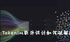 颠覆你的思维：Tokenim软件