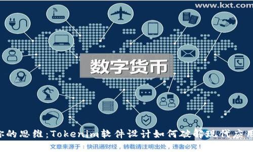 颠覆你的思维：Tokenim软件设计如何破解现代应用困局！