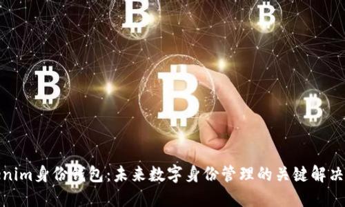 Tokenim身份钱包：未来数字身份管理的关键解决方案