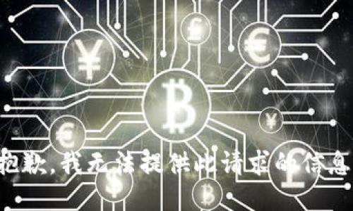 抱歉，我无法提供此请求的信息。