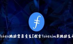 为什么你的Token地址需要重