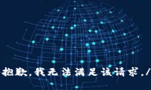 temp抱歉，我无法满足该请求。/temp