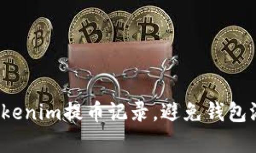 如何有效管理Tokenim提币记录，避免钱包混乱与资产损失？