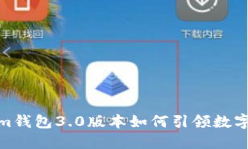 突破传统，Tokenim钱包3.0版本如何引领数字资产管理新潮流？