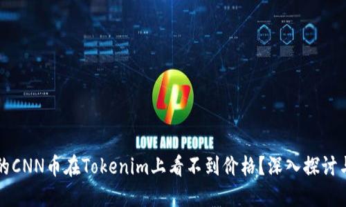 为什么你的CNN币在Tokenim上看不到价格？深入探讨与解决方案