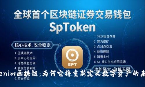 Tokenim区块链：为何它将重新定义数字资产的未来？
