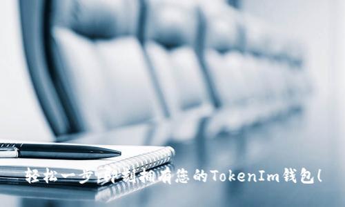 轻松一步，即刻拥有您的TokenIm钱包！