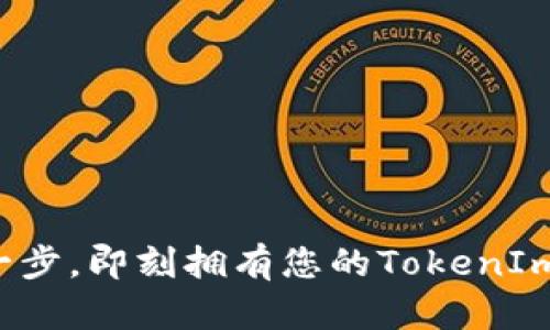 轻松一步，即刻拥有您的TokenIm钱包！