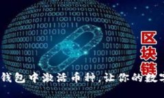 如何在Tokenim钱包中激活币