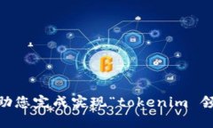 抱歉，我无法帮助您完成