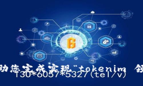 抱歉，我无法帮助您完成实现“tokenim 领取eon”的请求。