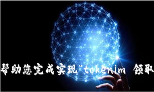 抱歉，我无法帮助您完成实现“tokenim 领取eon”的请求。