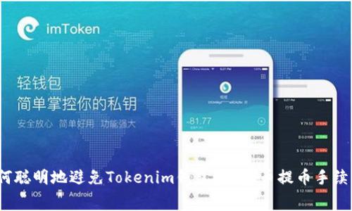 如何聪明地避免Tokenim钱包FIL转币提币手续费？