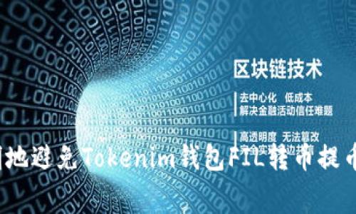 如何聪明地避免Tokenim钱包FIL转币提币手续费？