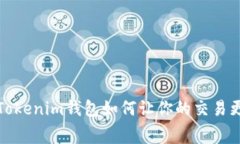 告别手续费：Tokenim钱包如