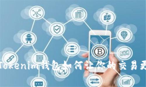 告别手续费：Tokenim钱包如何让你的交易更具成本效益！