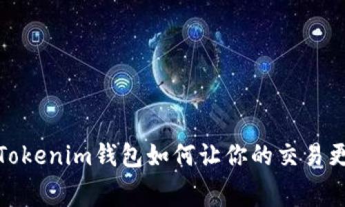 告别手续费：Tokenim钱包如何让你的交易更具成本效益！