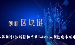 不再错过！如何轻松下载