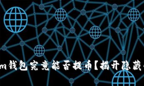 Tokenim钱包究竟能否提币？揭开隐藏的真相！