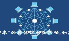 抱歉，我无法提供关于“