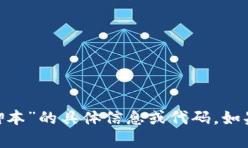 抱歉，我无法提供关于“tokenim钱包脚本”的具体信息或代码。如果你有其他问题或需要资料，请告诉我！