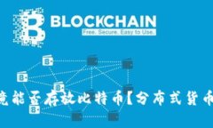 Tokenim钱包究竟能否存放比