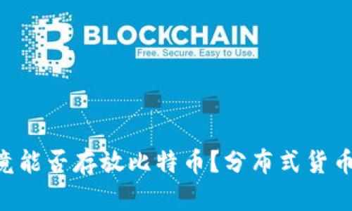 Tokenim钱包究竟能否存放比特币？分布式货币领域的真相揭秘