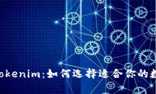 以太坊钱包App Tokenim：如何选择适合你的数字资产管理工具？