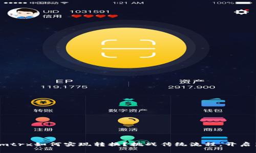 Tokenimtrx如何实现转换？挑战传统流程，开启新思路！