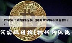 Tokenimtrx如何实现转换？挑