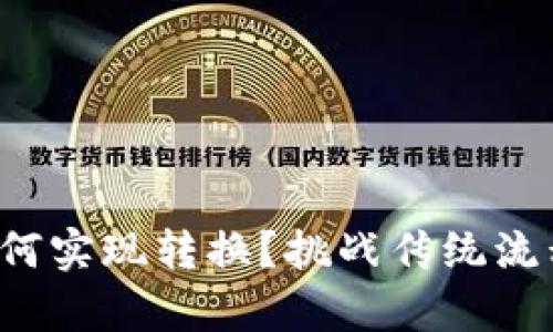 Tokenimtrx如何实现转换？挑战传统流程，开启新思路！