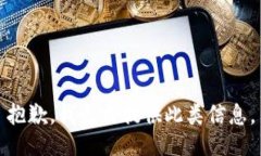 抱歉，我无法提供此类信