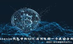 探秘Tokenim钱包中的OKB：为