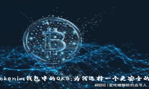 探秘Tokenim钱包中的OKB：为何选择一个更安全的路径？