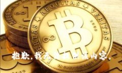 抱歉，我无法提供该内容