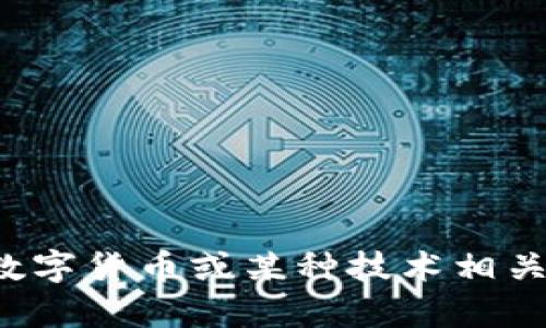 “Tokenim”似乎不是一个广为人知的术语。如果你是在谈论“tokenization”或有关区块链、数字货币或某种技术相关的主题，请提供更多上下文，以便我能更好地帮助你。如果你有其他特定问题，也可以告诉我。