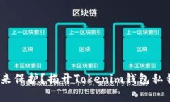 你的私钥，谁来保护？揭